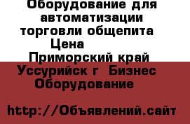 Оборудование для автоматизации торговли,общепита › Цена ­ 2 000 - Приморский край, Уссурийск г. Бизнес » Оборудование   